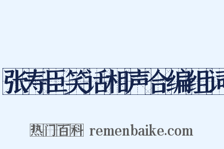 张寿臣笑话相声合编组词是什么意思的图片